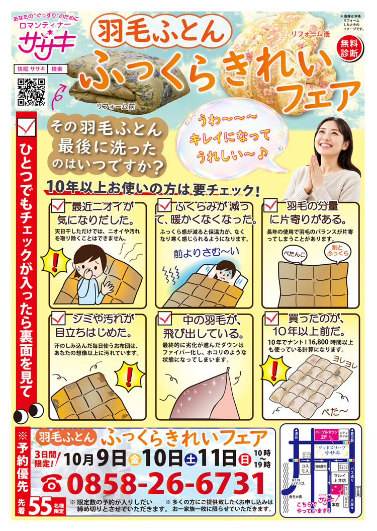 西川の羽毛ふとん診断士が来店。羽毛ふとんふっくらきれいフェアを開催します。