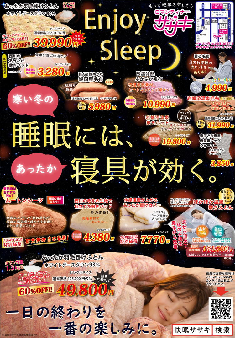 冬のあったか快眠セールチラシ