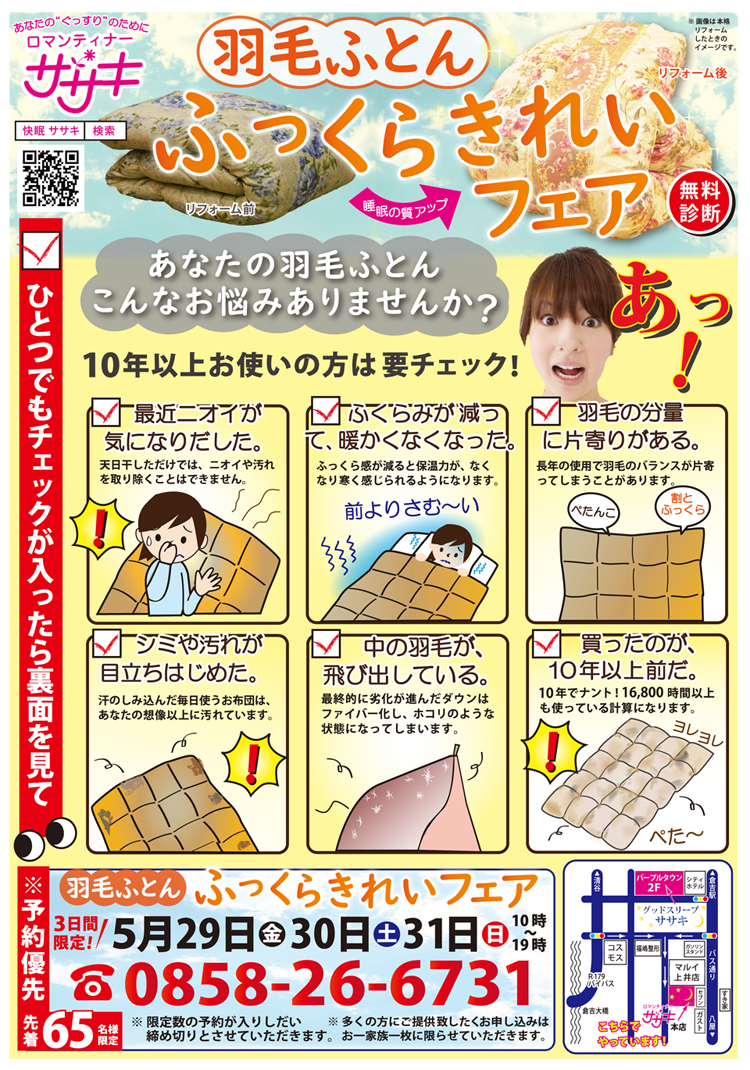 大好評、羽毛ふとんふっくらキレイフェア開催します。