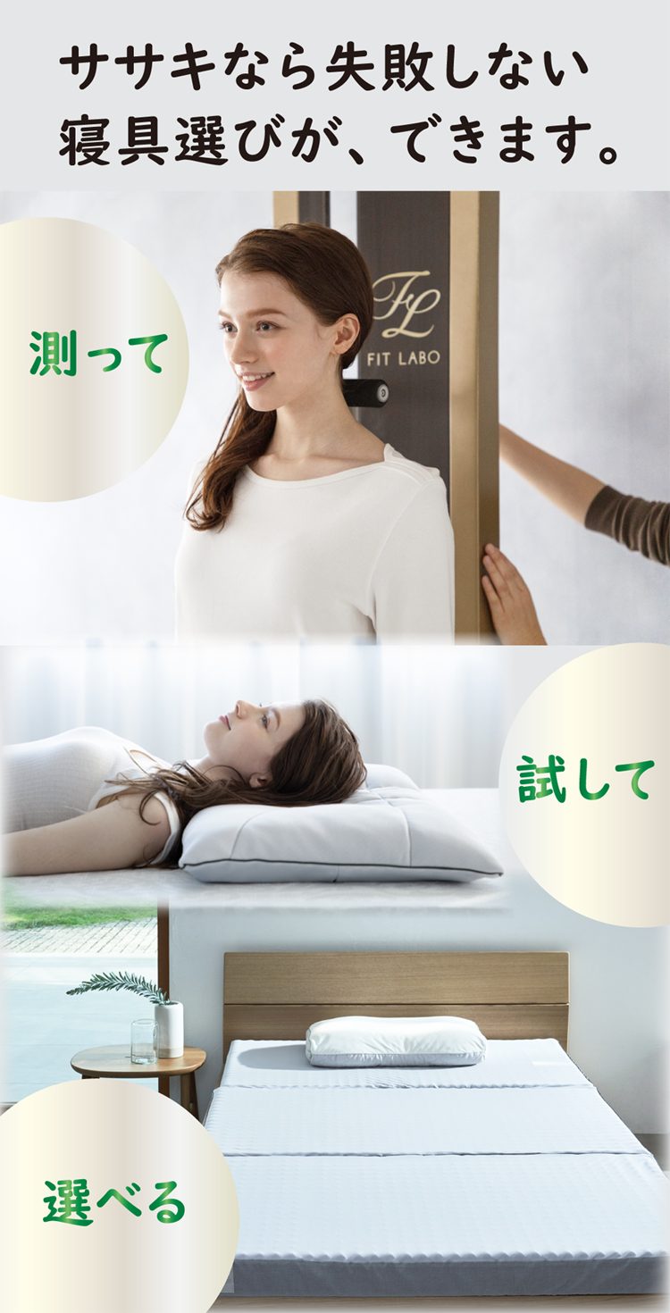 ササキなら測って、試して、寝具をじっくり選ぶことができます。