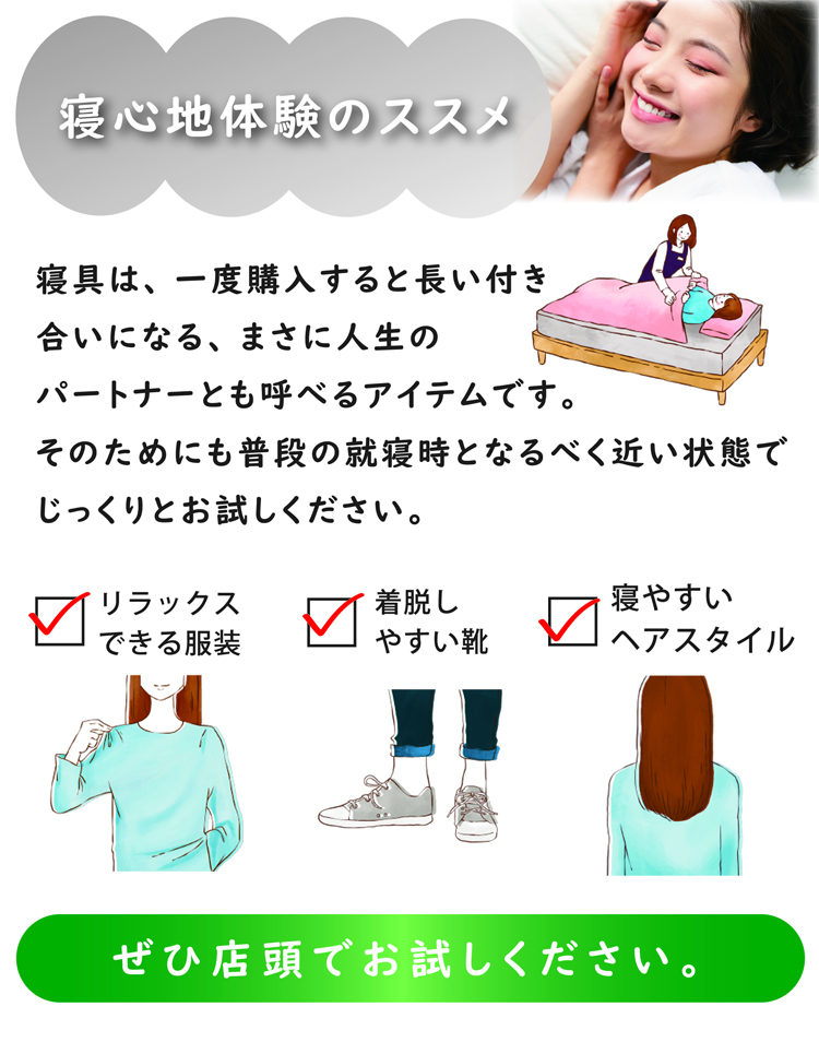 寝心地体験のススメ。人生のパートナーとも呼べる寝具はじっくり試して選びましょう。
