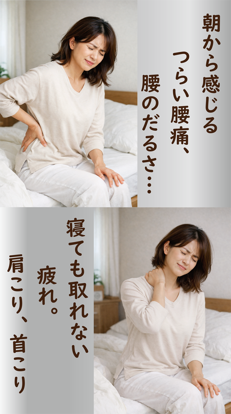 朝から感じる肩こりや腰痛は、合っていない寝具のせいかもしれません。