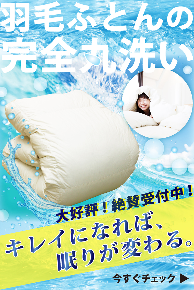寝具のプロが行う羽毛布団完全丸洗い